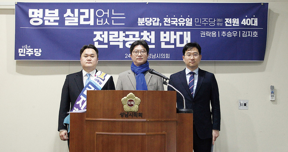 더불어민주당 ‘분당갑’ 예비후보자들은 15일 성남시의회 1층 세미나실에서 기자회견을 열어 더불어민주당의 공정한 경선과정과 깨끗한 경선승복을 분당주민께 약속드린다는 의지를 피력했다. (사진제공=민주당분당갑예비후보캠프)