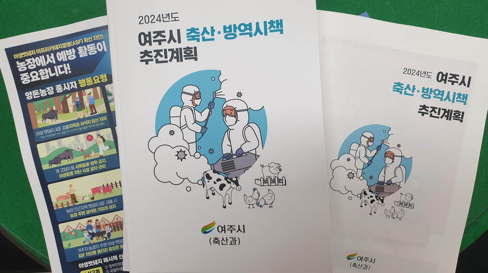 여주시가 2024년도 축산분야 지원사업 안내 책자를 제작해 지역 축산농가에 배부한다고 밝혔다. (사진제공=여주시청)