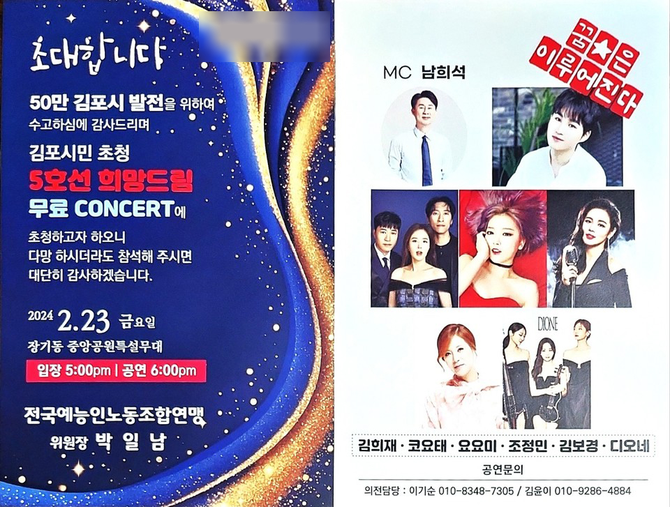 전국예능인노동조합연맹이 서울지하철 5호선 김포 연장을 축하하는 '김포시민 초청 5호선 희망 드림' 콘서트를 오는 23일 개최한다. (사진제공=전국예능인노동조합연맹)