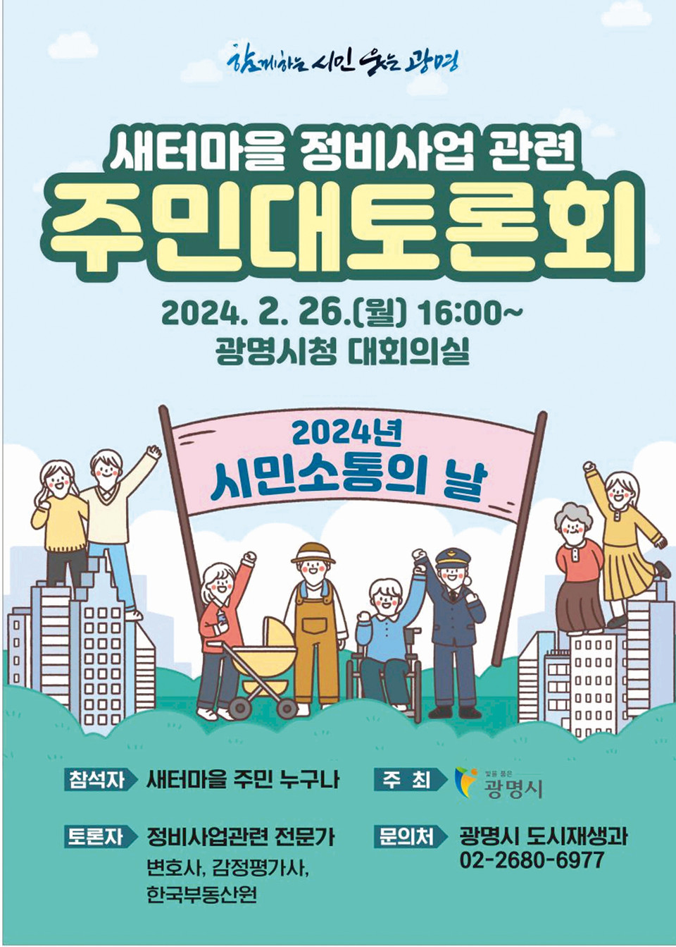 광명시가 오는 26일 오후 4시 시청 대회의실에서 새터마을 주민 누구나 참여할 수 있는 ‘새터마을 정비사업 관련 주민 대토론회’를 연다. (사진제공=광명시청)