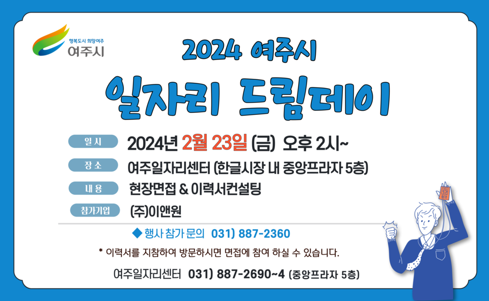 여주시가 오는 23일, 2024년 2월 일자리드림데이를 실시한다고 밝혔다. (사진제공=여주시청)