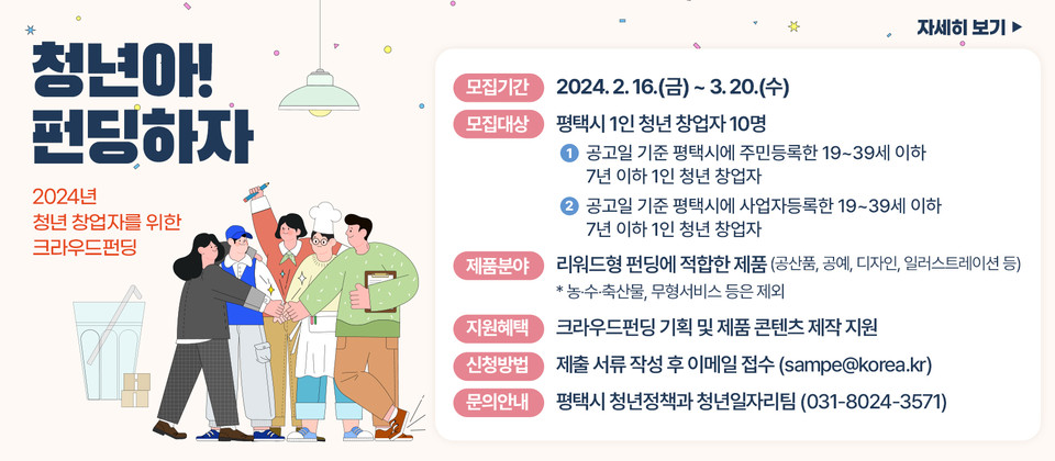 평택시는 청년 창업자들의 아이디어 제품 개발 및 시장 진출을 지원하기 위해 ‘청년 창업자를 위한 크라우드 펀딩 지원사업’을 다음달 20일까지 공모한다고 밝혔다. (사진제공=평택시청)