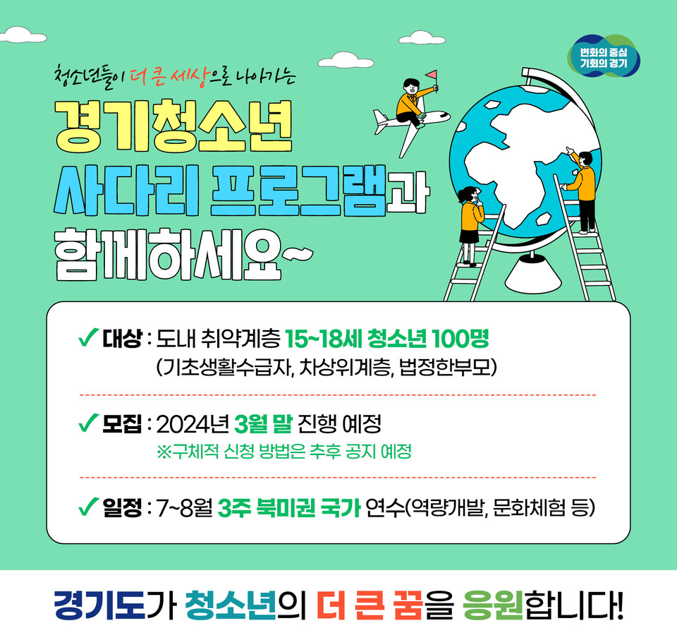 경기도가 청년들에게 해외연수 기회를 제공하는 사다리 프로그램 참가 대상을 기존 청년에서 저소득층 취약계층 청소년까지 확대한다. 사진은 도내 저소득 취약계층 청소년 해외연수 사다리 프로그램 홍보 포스터. (사진제공=경기도청)