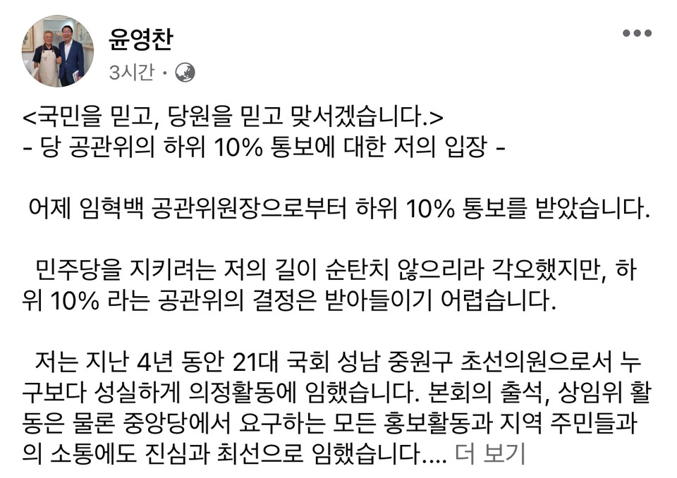 비명(非이재명)계로 알려진 윤영찬 의원은 20일 오후 자신의 페이스북 계정 글에 "하위 10%라는 공관위 결정은 받아들이기 어렵다"며 "지난 대선 제 지역구 성남 중원이 호남을 제외하고 전국 최고의 이재명 후보 득표율을 기록했다"고 밝혔다. (사진=윤영찬 국회의원 페이스북)