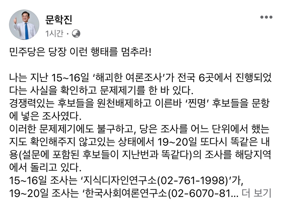 문학진 전 의원이 자신의 폐이스북 계정 글에 "민주당은 당장 이런 행태를 멈추라!"라고 일갈했다. (사진=문학진 전 국회의원 페이스북)
