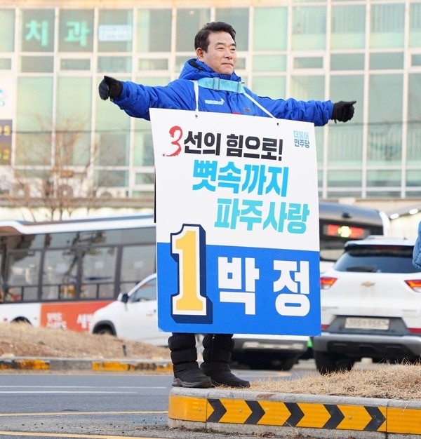 단수공천을 확정받은 더불어민주당 박정 예비후보는 반드시 승리해 윤석열 정권의 ‘3無’를 반드시 심판할 것이라며 결연한 의지를 다졌다. (사진제공=박정 의원실)