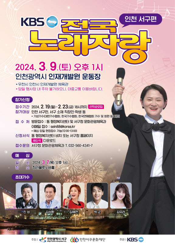 인천 서구청과 구문화재단은 다음 달 9일 인천광역시 인재개발원 운동장에서 KBS 전국노래자랑 본선 녹화를 진행한다고 밝혔다. (사진제공=서구청)