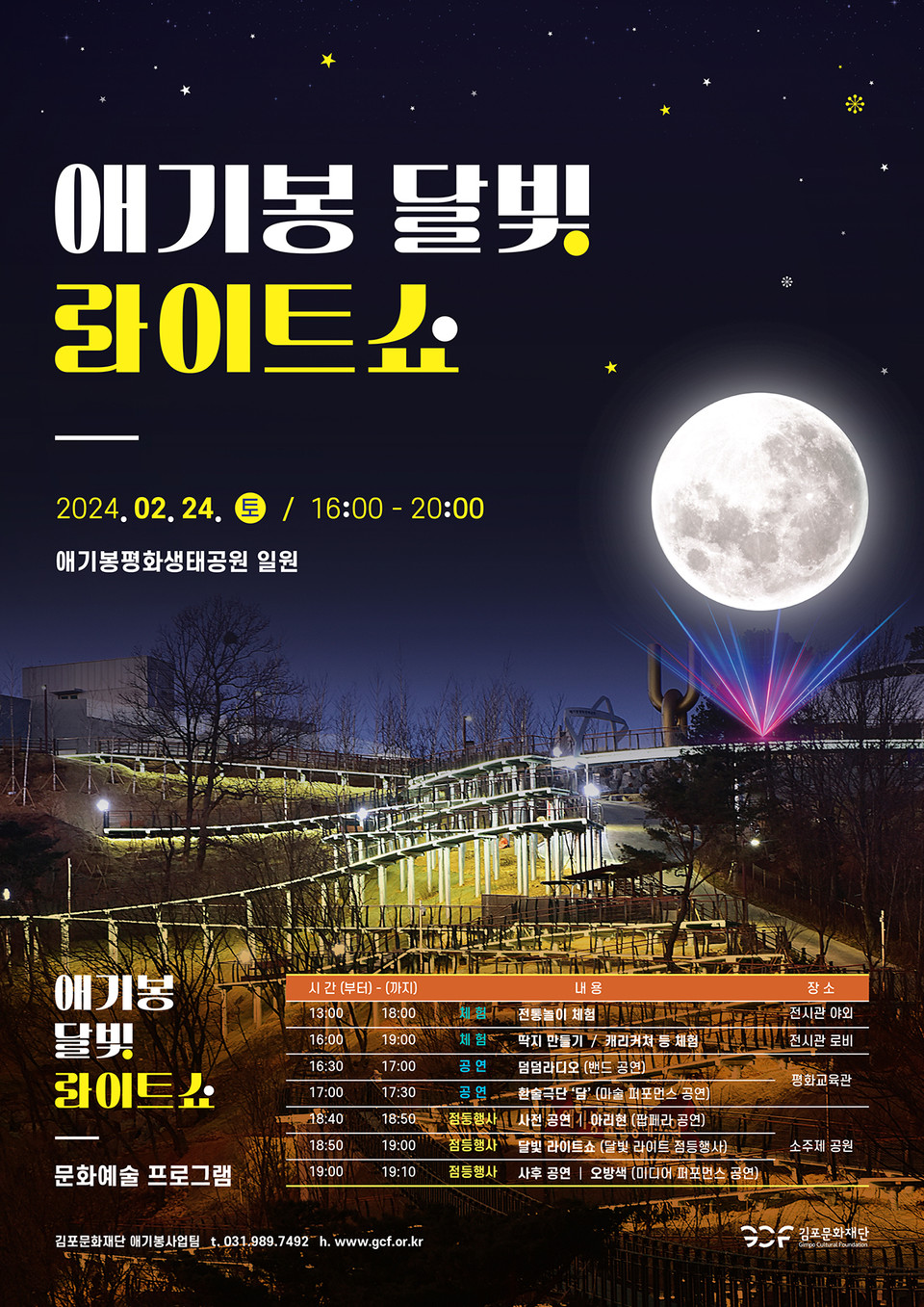 김포문화재단은 정월대보름인 오는 24일 애기봉평화생태공원 일원에서 ‘애기봉 달빛 라이트쇼’를 개최한다고 밝혔다. (사진제공=김포문화재단)