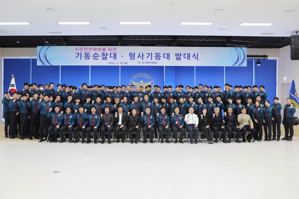 경기북부경찰청(청장 김도형)은 지난 20일 경기북부경찰청 정의홀에서 기동순찰대와 형사기동대를 출범했다. (사진제공=경기북부경찰청)