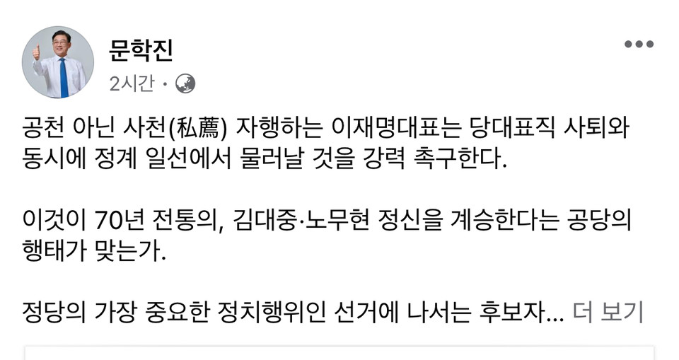 문학진 전 의원이 "이것이 70년 전통의, 김대중·노무현 정신을 계승한다는 공당의 행태가 맞는가"라고 지적했다. (사진=문학진 전 의원 페이스북)