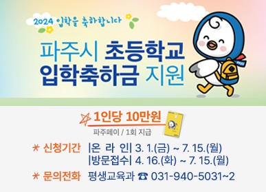 파주시는 사회보장적 성격의 예산 5억원을 편성, 초등학교 1학년에 들어가는 가정에 입학축하금 10만원을 지급키로 했다. (사진제공=파주시청)