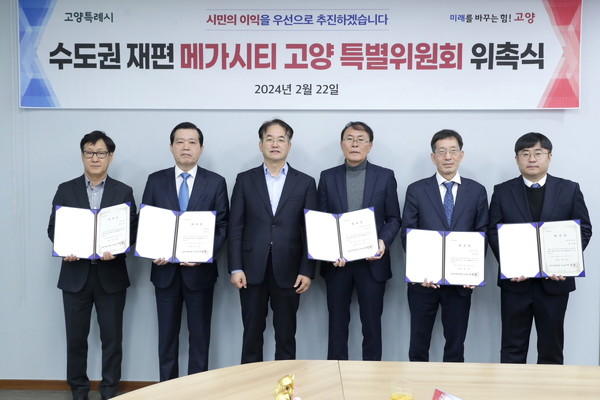 고양시가 추진 중인 메가시티의 핵심 동력이 될 특별위원회가 출범했다. (사진제공=고양시청)