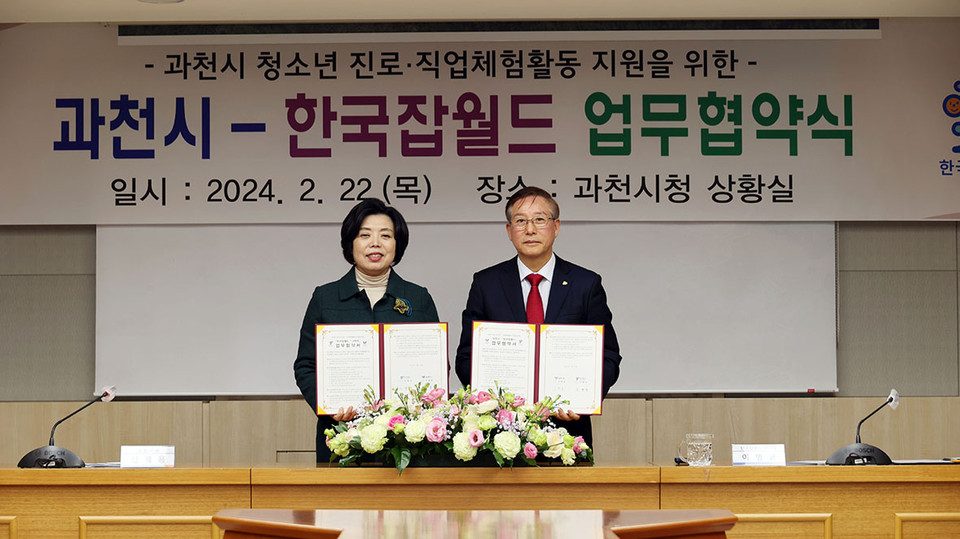 과천시가 22일 시청 상황실에서 한국잡월드와 지역 청소년의 진로·직업체험 활동 지원을 위한 협약을 체결했다. (사진제공=과천시청)