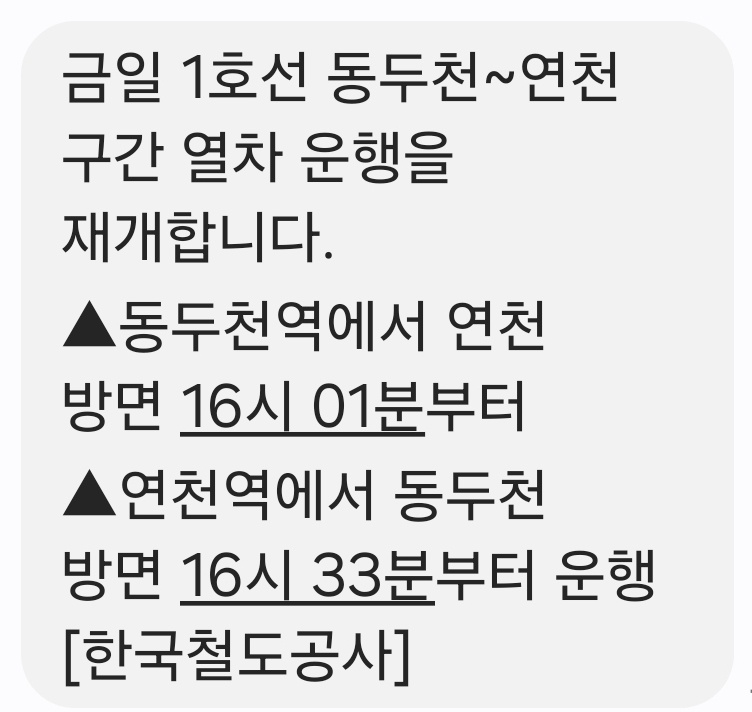 한국철도공사가 24일 오전 11시께 동두천역과 연천역을 잇는 1호선 경원선 구간 열차운행을 24일 오후 4시1분부터 재개한다고 안전문자를 통해 알렸다. (사진=안전문자 캡처)