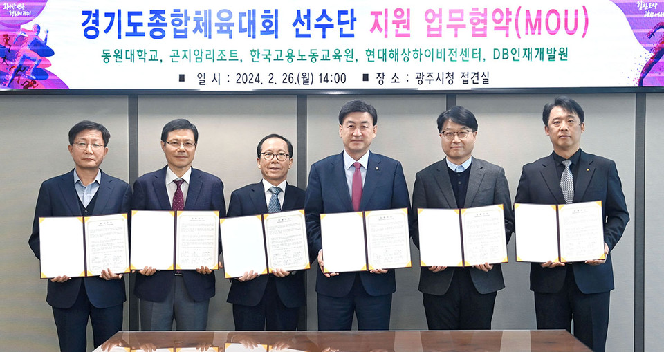 광주시가 26일 시장 접견실에서 2026년 경기도 종합체육대회의 성공적 유치를 위해 동원대학교, 곤지암리조트, 한국고용노동교육원, 현대해상하이비전센터, DB인재개발원과 업무협약을 체결했다. (사진제공=광주시청)