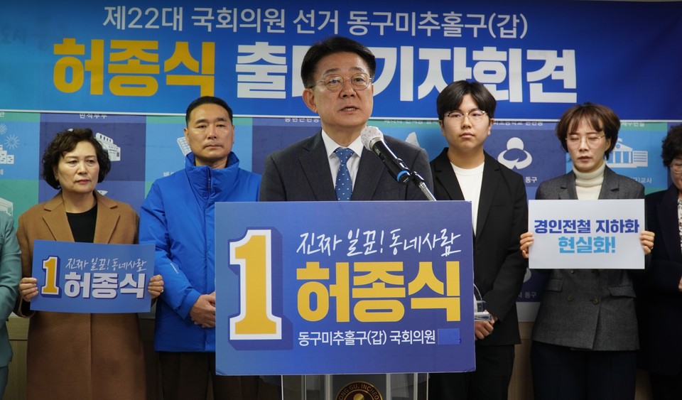 더불어민주당 허종식 국회의원(동구·미추홀구갑)이 27일 오전 인천 동구청과 미추홀구청 브리핑룸에서 제22대 총선 출마 기자회견을 열었다. (사진제공=허종식의원실)