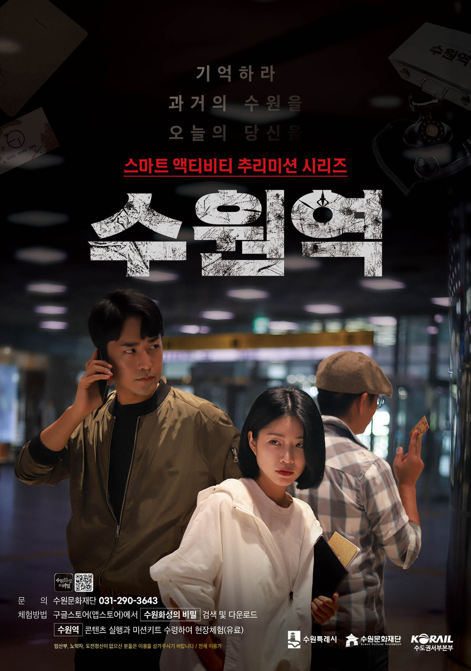 수원문화재단은 OTT(온라인 동영상 서비스) 드라마 형태의 5부작 추리미션 시리즈 ‘수원역’을 3월 출시한다. (사진제공=수원시청)