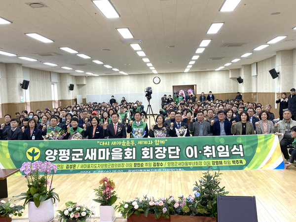 양평군 새마을회는 28일 강상다목적복지회관 3층에서 ‘다시 새마을운동, 세계와 함께’ 회장단 이·취임식을 개최했다. (사진=장은기 기자)