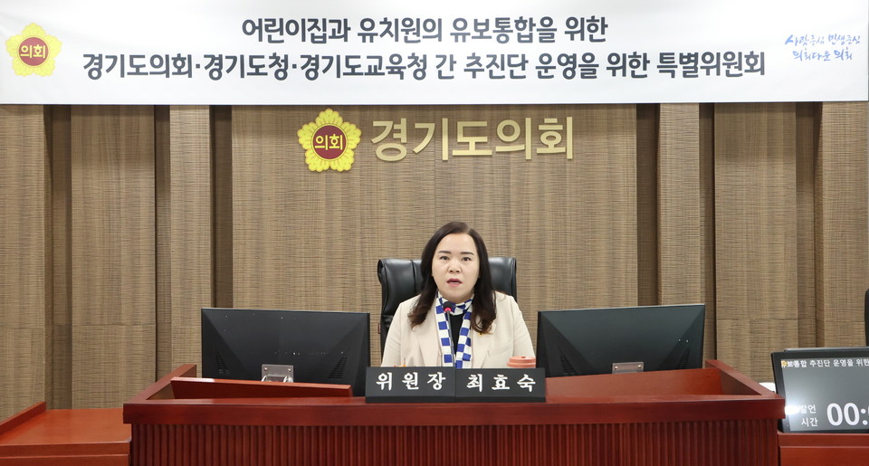 어린이집과 유치원의 유보통합을 위한 경기도의회·경기도청·경기도교육청 간 추진단 운영을 위한 특별위원회는 28일 도의회 특별위원회 회의실에서 유보통합과 관련하여 현재까지 업무 추진 실적과 향후 계획에 대한 업무보고를 받았다. (사진제공=경기도의회)