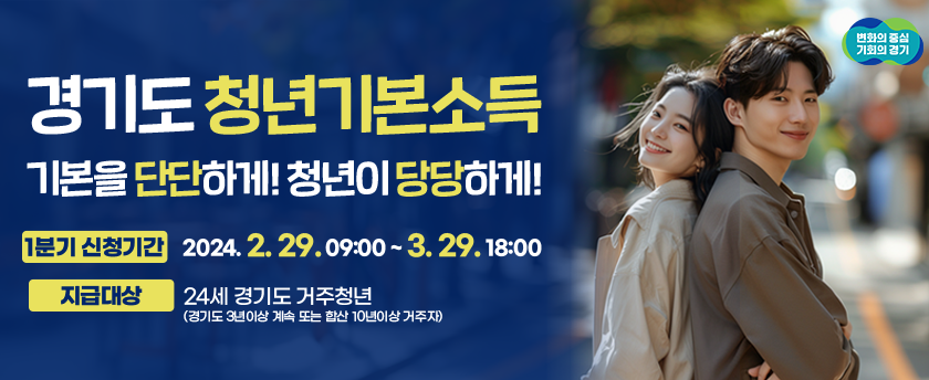 경기도가 24세 청년에게 분기별로 25만원(연 100만원)을 지급하는 ‘청년기본소득’ 2024년 1분기 신청접수를 29일 오전 9시부터 내달 29일 오후 6시까지 진행한다. 사진은 ‘청년기본소득’ 홍보 포스터. (사진제공=경기도청)