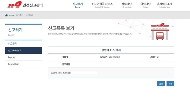 119안전신고센터 홈페이지에 "광명역 11시 폭파"라는 협박 글을 쓴 20대가 구속됐다. (사진제공=경기남부청)