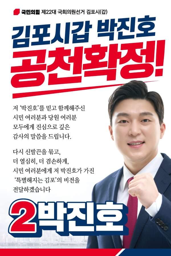 박진호 국민의힘 김포시갑 전 당협위원장이 김보현 전 대통령비서실 부속실 선임행정관을 꺾고, 제22대 김포시갑 선거구 국민의힘 후보로 나서게 됐다.(사진=박진호 국민의힘 김포시갑 국회의원 후보 페이스북)