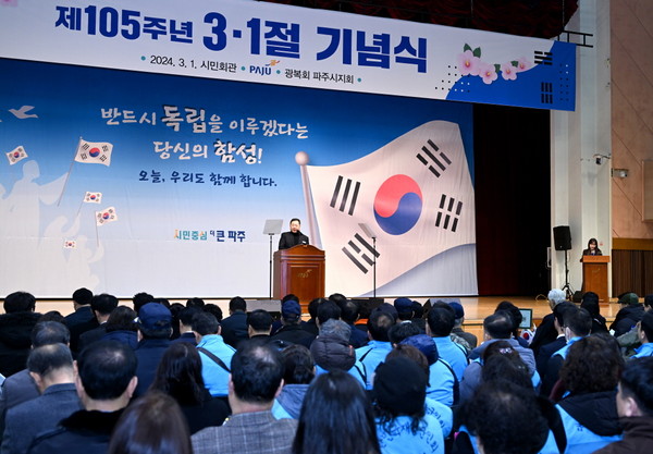 파주시는 지난 1일 제105주년 '3.1절 기념식'을 맞이 시민회관 대공연장과 조리읍 ‘파주3.1운동기념비’에서 순국 선열들의 넋을 기리고, 분향했다. (사진제공=파주시청)
