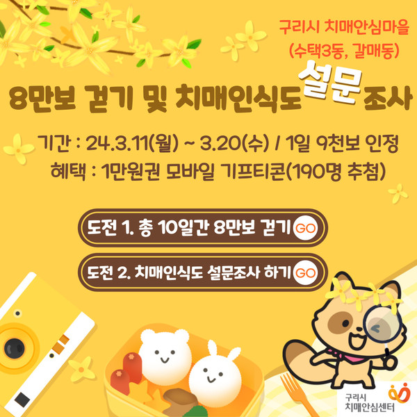 구리시가 오는 11일부터 20일까지 구리시 치매안심마을(수택3동, 갈매동) 지역주민을 대상으로 ‘8만보 걷기 및 치매인식도 설문조사 챌린지’를 실시한다. (사진제공=구리시청)