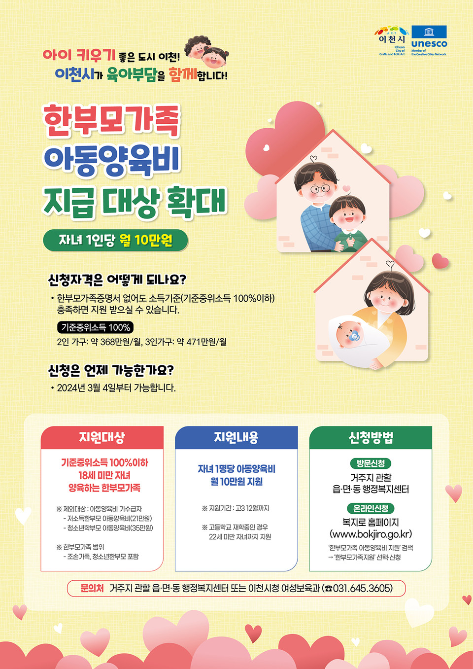 이천시가 3월부터 한부모가족 아동양육비 지급 대상을 확대한다. 한부모가족의 양육 부담을 덜어주기 위한 조치로 새롭게 대상자에 선정된 경우 월 10만원을 받게 된다. (사진제공=이천시청)