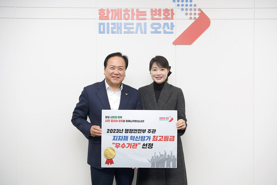 오산시가 행정안전부에서 주관하는 ‘2023년 지방자치단체 혁신평가’에서 최고등급인 우수기관으로 선정됐다. (사진제공=오산시청)