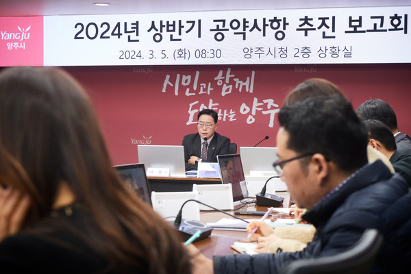 양주시가 5일 오전 시청 2층 상황실에서 시민과의 약속인 공약사업의 추진상황을 점검하기 위한 ‘2024년 상반기 공약사항 추진 보고회’를 개최했다. (사진제공=양주시청)