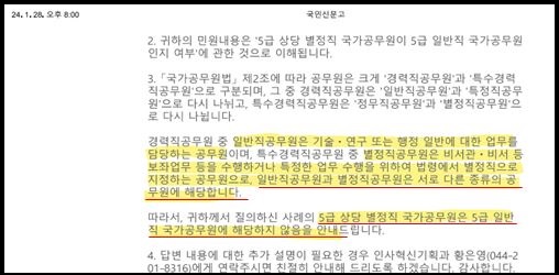 김포시민참여연대가 국민신문고를 통해 인사혁신처에 문의한 별정직 공무원과 일반직 공무원 정의에 대한 질의회신 내용. (캡처사진 제공= 김포시민참여연대)