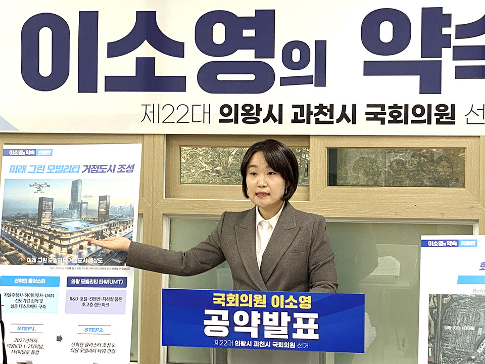 국회 국토교통위원회 소속 더불어민주당 이소영 의원(의왕시·과천시)이 의왕을 위한 총선 1호 공약으로 “ICD일대에 ‘미래 그린 모빌리티 거점도시’를 조성하겠다”고 밝혔다. (사진=장은기 기자)