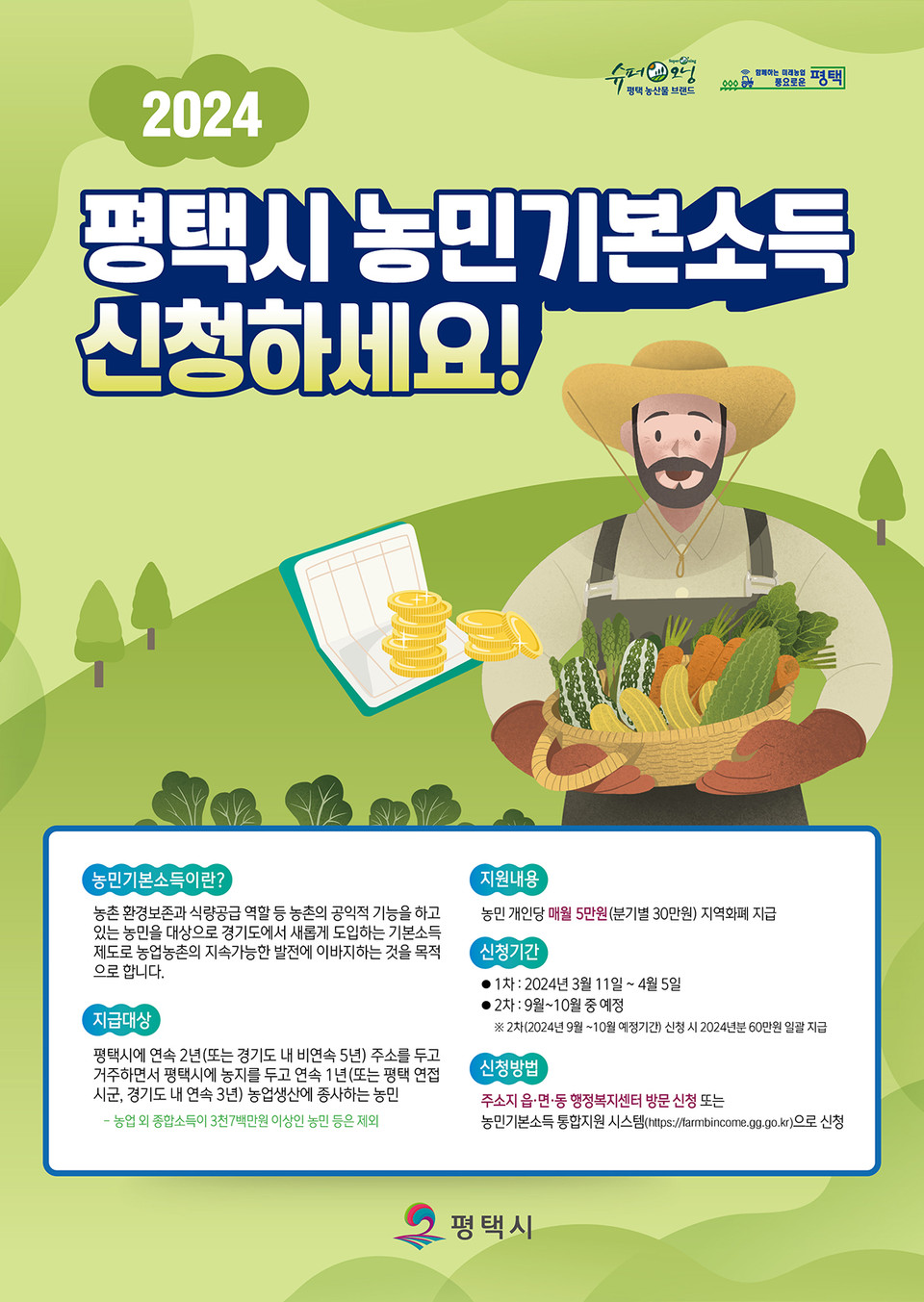 평택시가 오는 11일부터 4월 5일까지 농민기본소득 신청을 받는다고 밝혔다. (사진제공=평택시청)