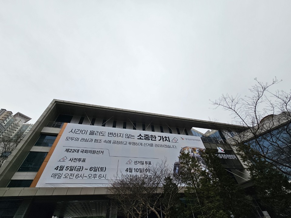 5일 오후 4시10분께 수원시 영통구 경기도선거관리위원회 외벽에 국회의원 선거 투표 참여를 독려하는 대형 현수막이 게시돼 있다. (사진=권영복 기자)