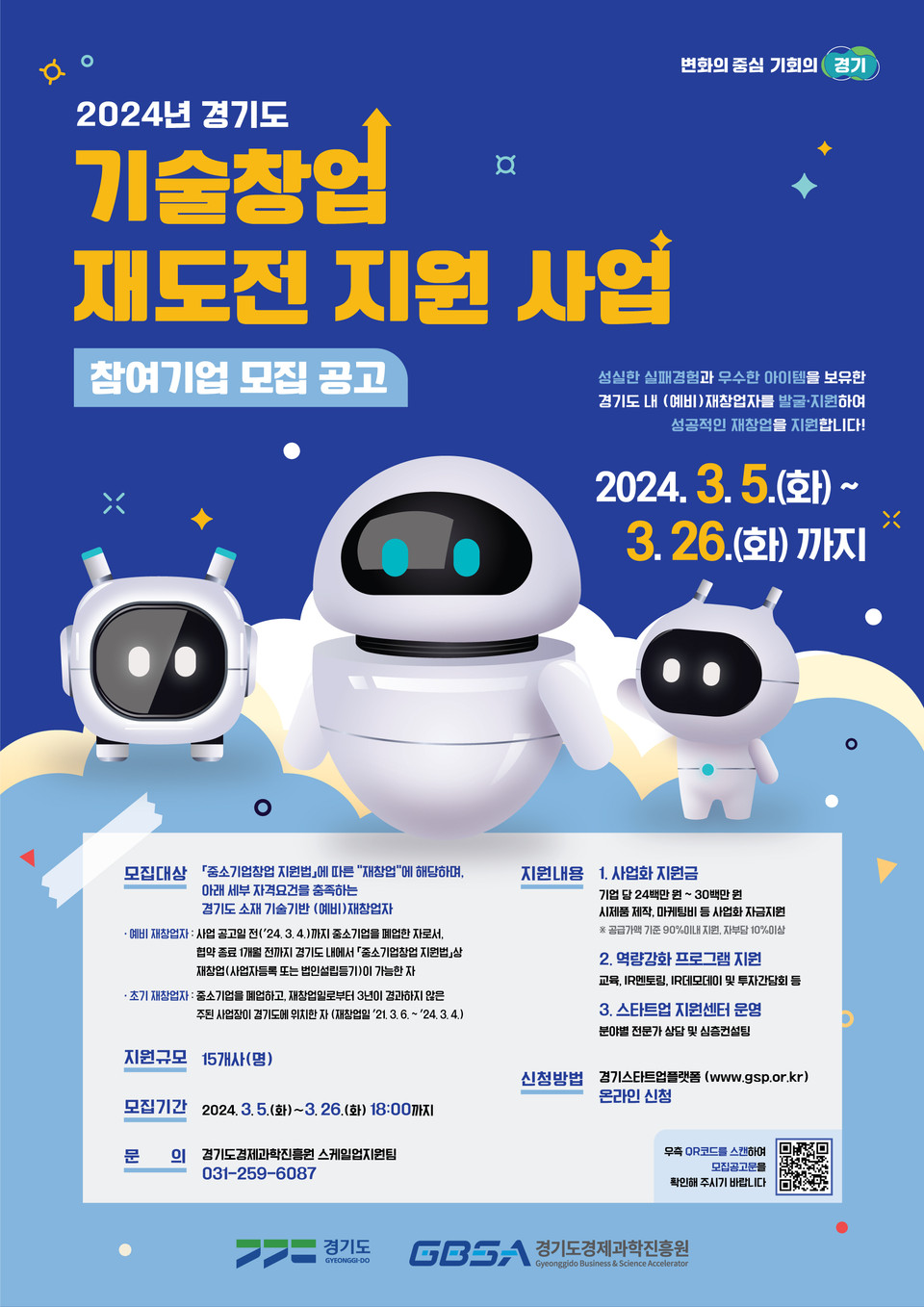 경기도와 경기도경제과학진흥원이 재창업 새싹기업을 위해 역량 강화부터 사업화 자금까지 원스톱 맞춤형 지원하는 ‘2024년 경기도 기술창업 재도전 지원사업’에 참여할 예비·초기 재창업자를 26일까지 모집한다. 사진은  ‘2024년 경기도 기술창업 재도전 지원사업’ 홍보 포스터. (사진제공=경기도청)