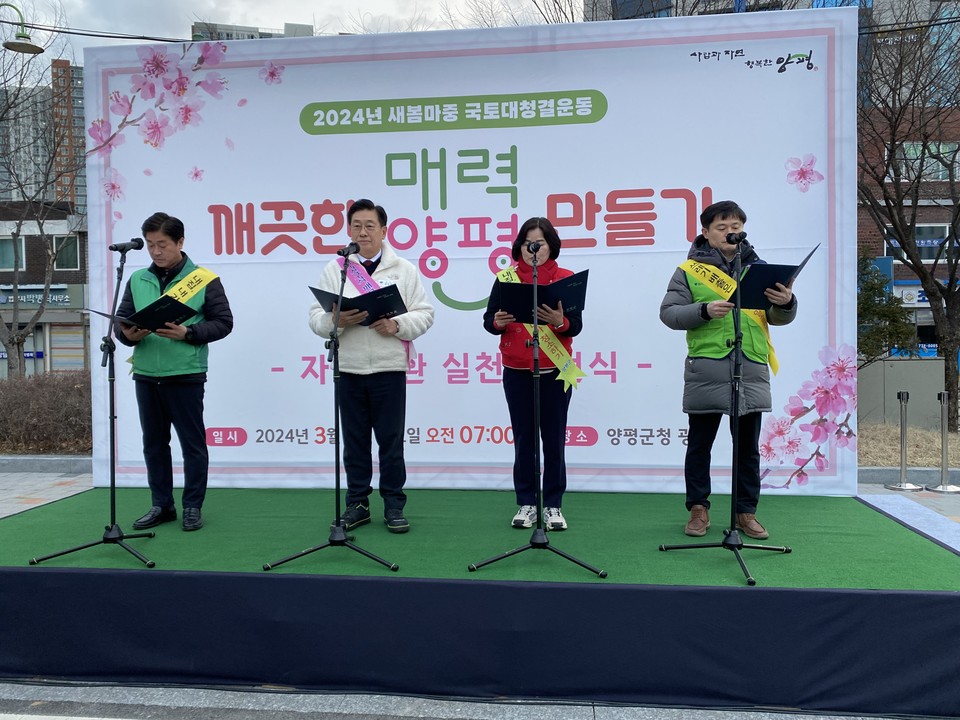 양평군은 6일 오전 7시 양평군청 광장에서 2024년 새봄맞이 국토대청결운동, '깨끗한 매력 양평 만들기 발대식'을 개최했다. 사진 왼쪽부터 김성은 새마을양평군지회장, 전진선 양평군수, 윤순옥 군의장, 최용수 농협 양평군 지부장이 자원순환 시천 선언문을 낭독하고 있다. (사진=장은기 기자)