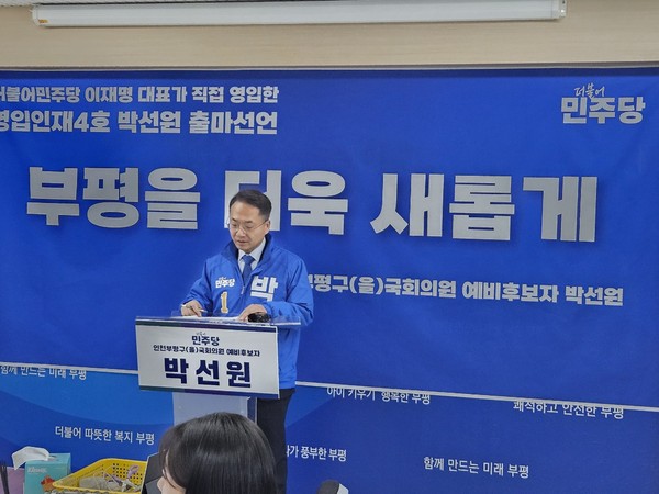 더불어민주당 영입인재 4호인 박선원 부평구(을) 국회의원 예비후보가 6일 부평구청 기자실에서 총선 출마를 공식 선언했다. (사진제공=박선원 예비후보실)