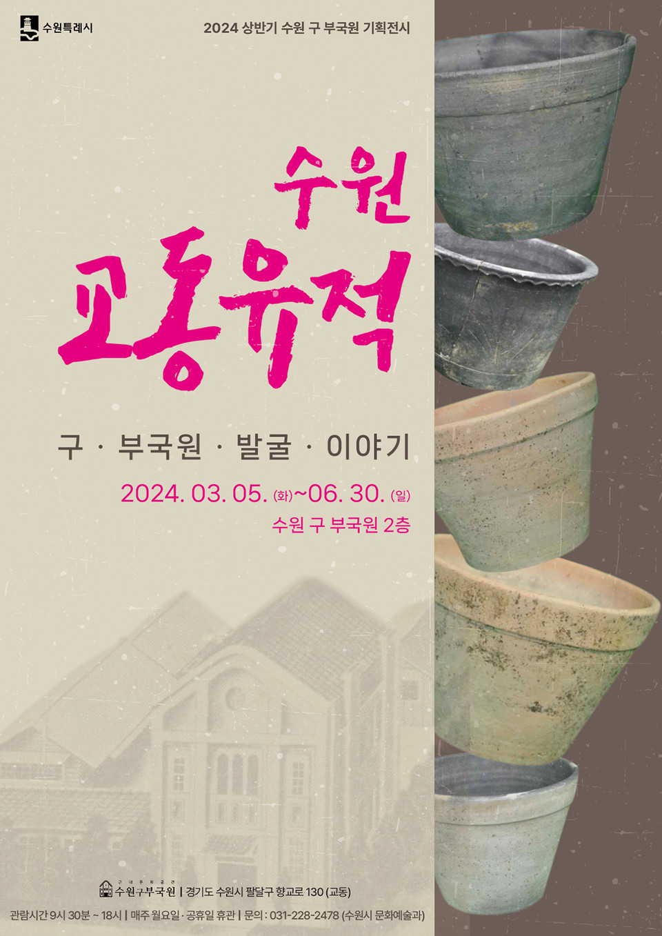 수원시가 ‘수원 구 부국원’에서 2024년 상반기 기획전시 ‘수원 교동유적: 구 부국원 발굴 이야기’를 6월 30일까지 연다. (사진제공=수원시청)