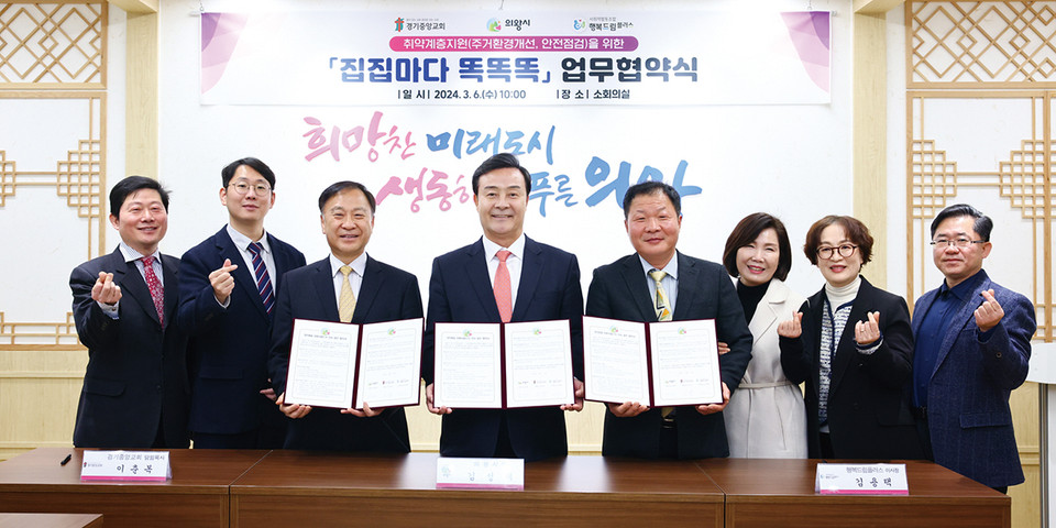 의왕시가 6일 시청 소회의실에서 경기중앙교회, 사회적협동조합 행복드림플러스와 취약계층 지원을 위한 ‘집집마다 똑똑똑’ 사업 업무협약을 체결했다. (사진제공=의왕시청)