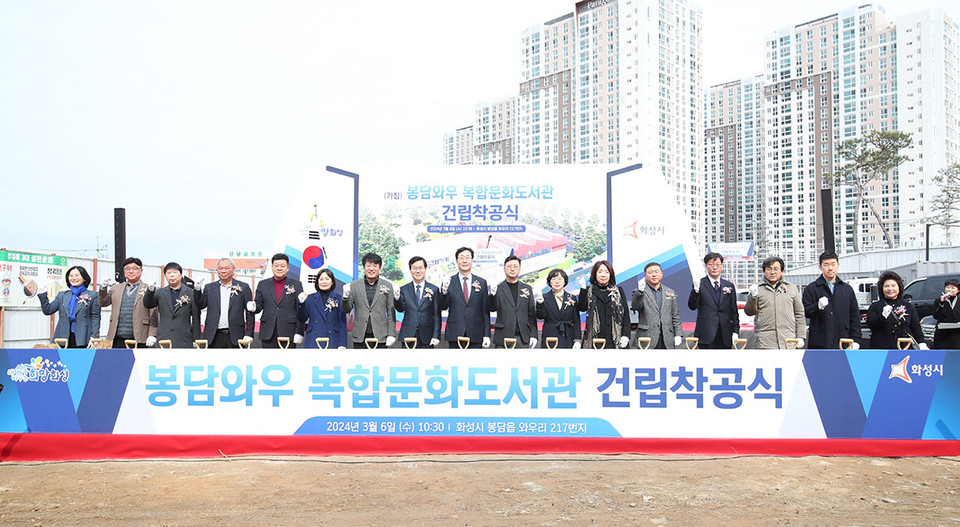 화성시가 6일 (가칭)봉담와우복합문화도서관 착공식을 개최했다. (사진제공=화성시청)