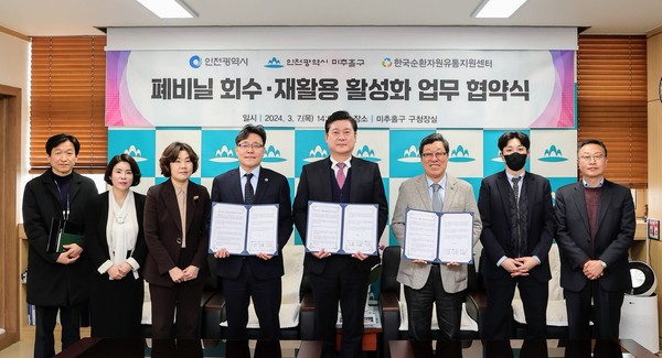 인천 미추홀구가 7일 인천시, 한국순환자원유통지원센터와 ‘폐비닐 회수 및 재활용 활성화를 위한 업무협약’을 체결했다. (사진제공=미추홀구청)