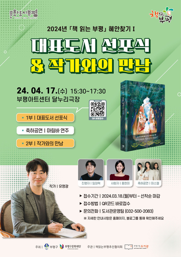 인천 부평구구립도서관이 다음 달 17일 부평아트센터 달누리극장에서 대표도서 선포식 및 작가와의 만남 행사를 개최한다. (사진제공=부평구청)
