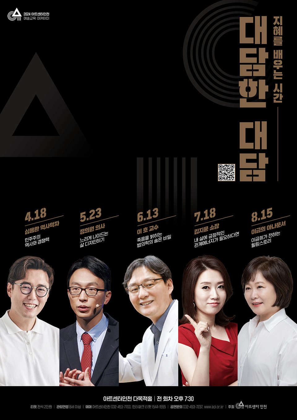 아트센터인천이 오는 23일을 시작으로 예술교육 아카데미 봄학기 정규강좌를 시작한다. 사진은 ‘대담한 대담’ 포스터. (사진제공=아트센터인천)