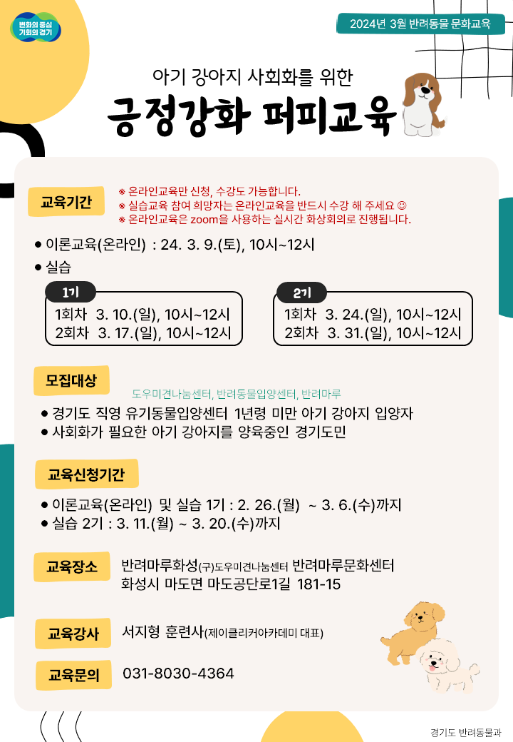 경기도가 1년령 미만 어린 강아지를 키우는 보호자를 대상으로 ‘아기 강아지 사회화교육’을 한다. 교육신청 안내 홍보 포스터. (사진제공=경기도청)