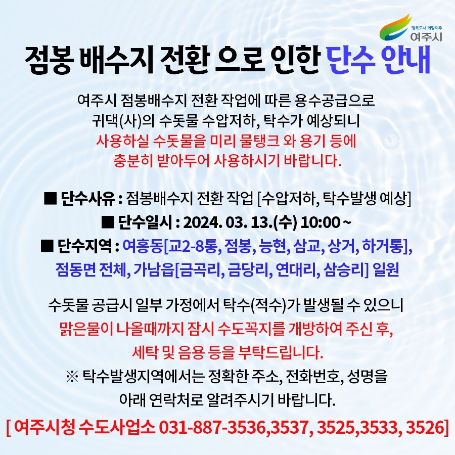 여주시가 점봉배수지 전환으로 인한 단수를 안내했다. 이번 단수는 여흥동·점동면·가남읍 3개 지역으로, 단수 시간은 오는 13일 오전 10시부터 오후 11시까지 약 13시간 동안이다. (사진제공=여주시 수도사업소)