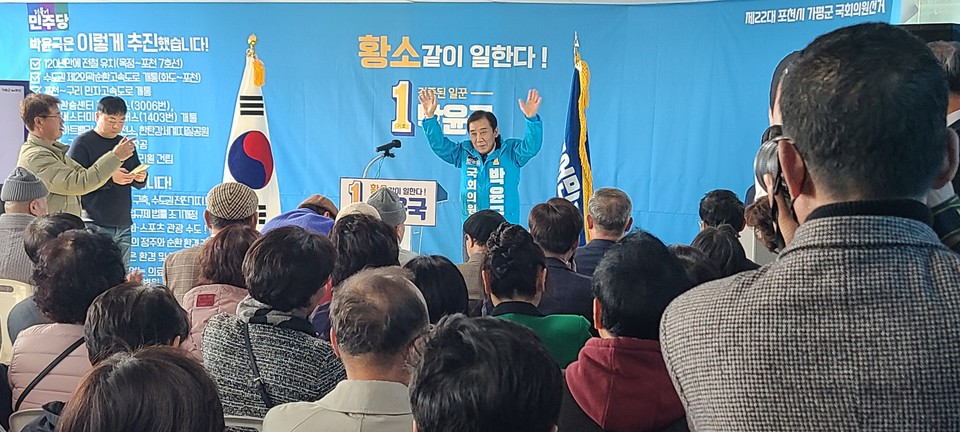 민주당 포천·가평선거구 박윤국 후보가 8일 오후 포천시 신읍동에 마련된 선거사무소에서 개소식을 가졌다. (사진=김성운 기자)