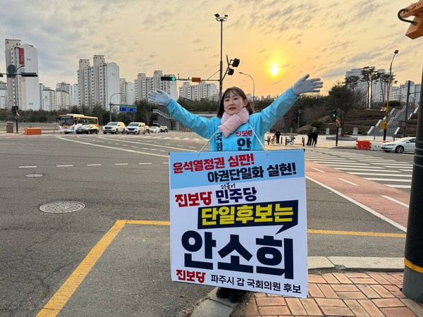 파주시갑 선거구의 ‘4.10 총선’을 30일을 앞두고 진보당 안소희 후보와 더불어민주당 윤후덕 후보가 야권단일화를 위한 국민경선을 치르기로 해 귀추가 주목된다. (사진제공=안소희 선거사무소)