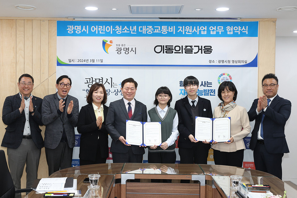 광명시는 11일 오전 시청 영상회의실에서 이동의즐거움과 어린이·청소년 대중교통비 지원 사업 추진을 위한 업무협약을 체결했다. (사진제공=광명시청)