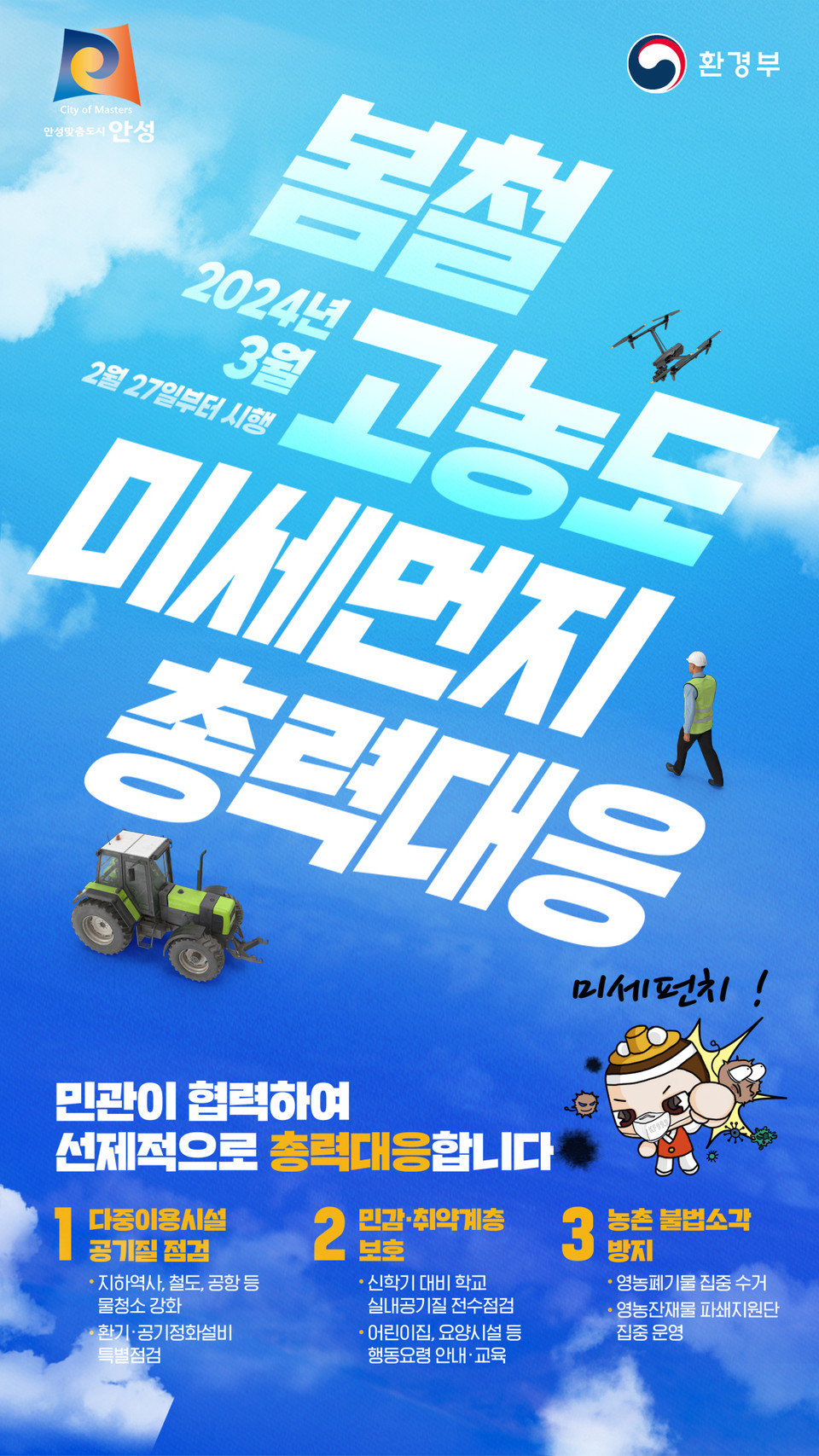 안성시가 봄철 초미세먼지 고농도 상황을 대비 행정력을 집중하여 미세먼지 발생에 총력대응하기로 했다. (사진제공=안성시청)